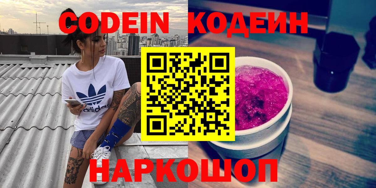 Codein напиток Lean (лин)  Вход с VPN  Алексин 